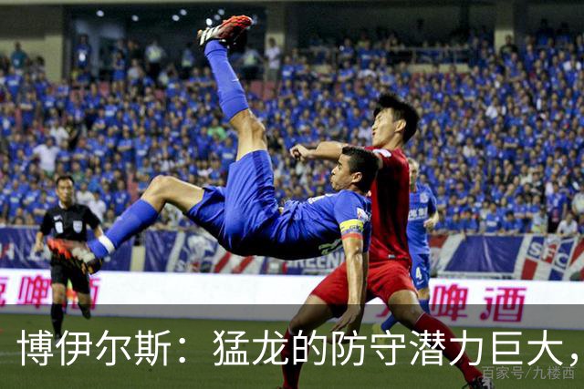 博伊尔斯：猛龙的防守潜力巨大，专注能让对手束手无策