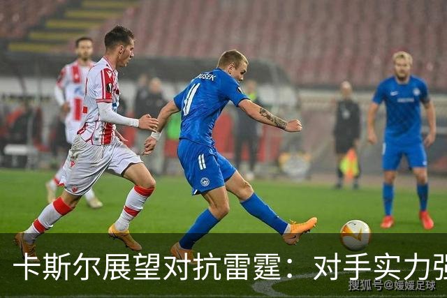 卡斯尔展望对抗雷霆：对手实力强劲，需要全力应对