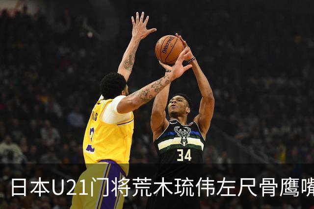 日本U21门将荒木琉伟左尺骨鹰嘴骨折接受手术