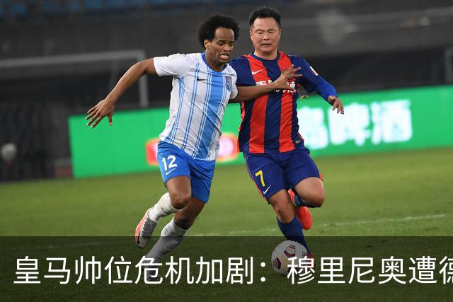 皇马帅位危机加剧：穆里尼奥遭德尚逼宫